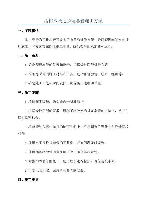 给排水暖通预埋套管施工方案