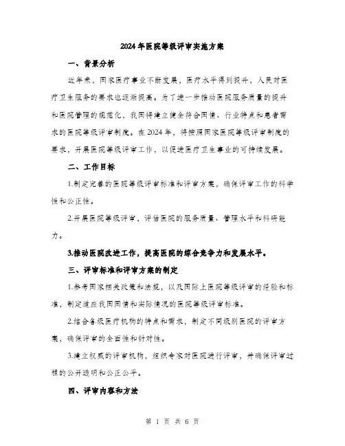 2024年医院等级评审实施方案(2篇)