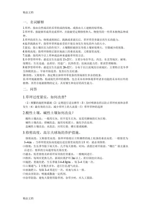最新草坪学复习资料重点