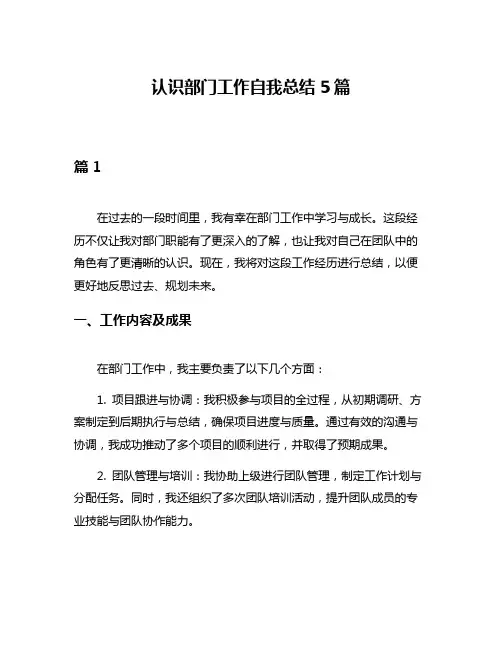 认识部门工作自我总结5篇