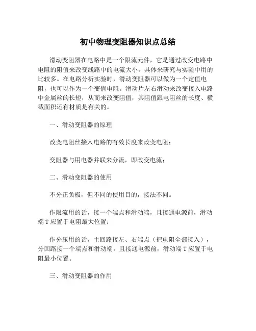 初中物理变阻器知识点总结