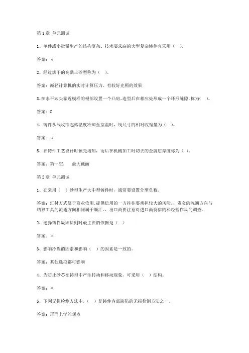 智慧树知到《铸造工艺学》章节测试答案