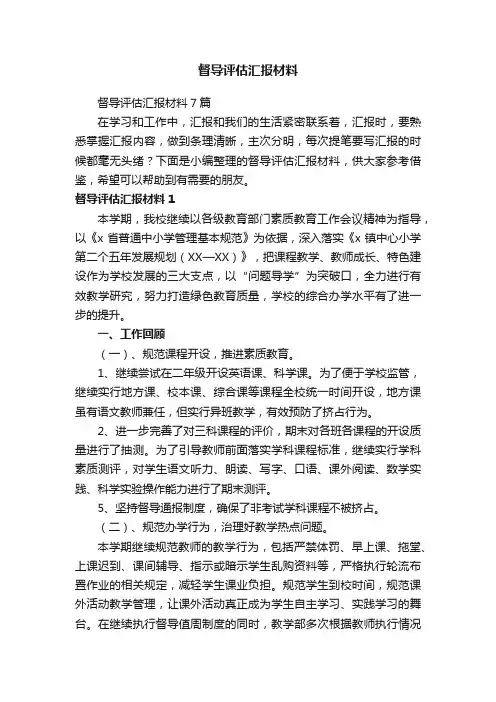 督导评估汇报材料7篇