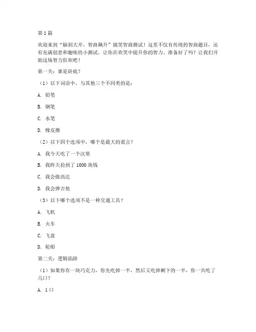 搞笑智商测试题举例(3篇)