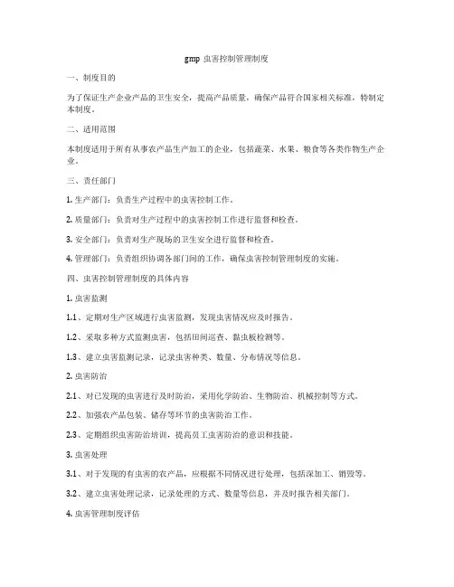 gmp虫害控制管理制度
