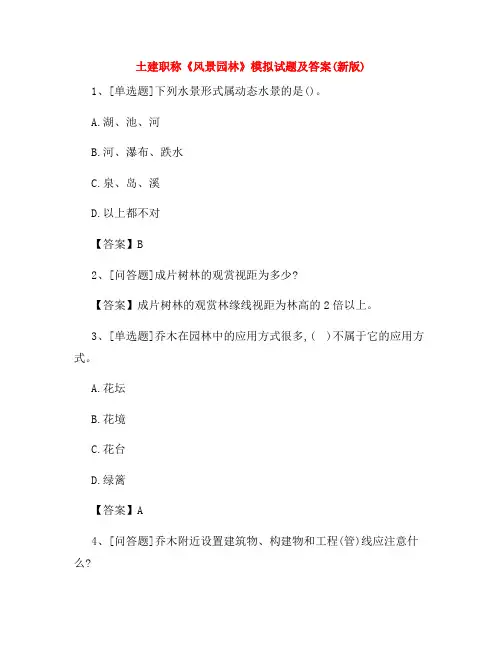 土建职称《风景园林》模拟试题及答案(新版)39
