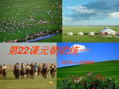 元朝的统一PPT课件1 华东师大版