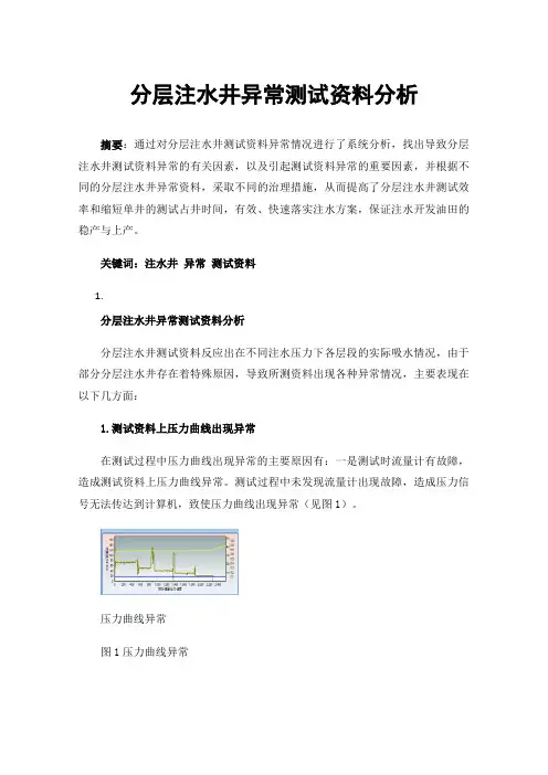 分层注水井异常测试资料分析