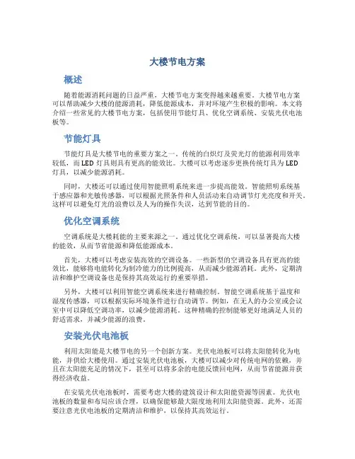 大楼节电方案