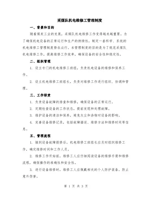 采煤队机电维修工管理制度
