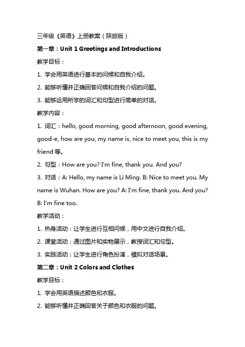 三年级《英语》上册教案(陕旅版)