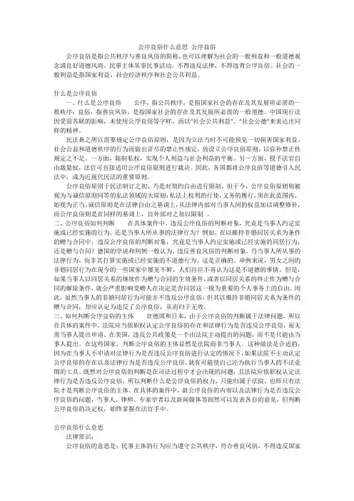 公序良俗什么意思公序良俗