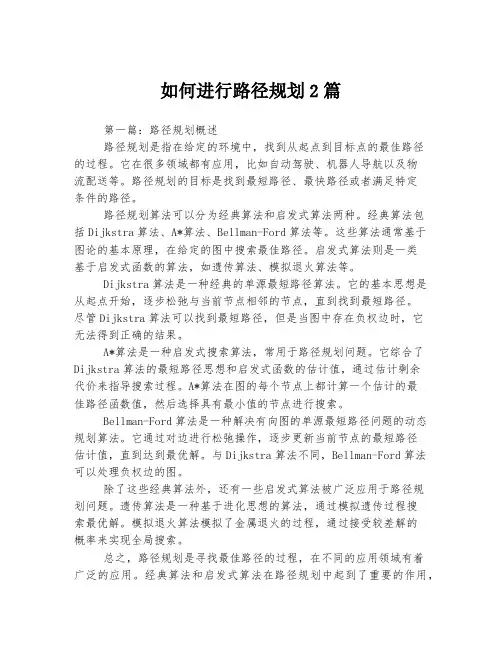 如何进行路径规划2篇