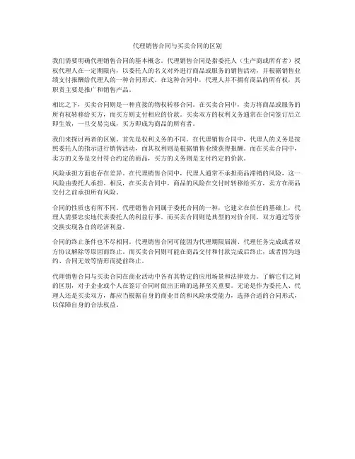 代理销售合同与买卖合同的区别