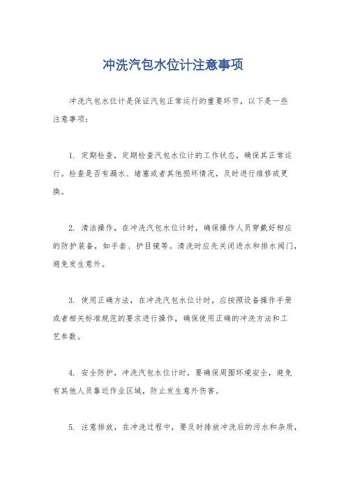 冲洗汽包水位计注意事项