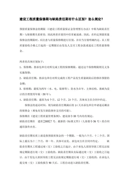 建设工程质量保修期与缺陷责任期有什么区别