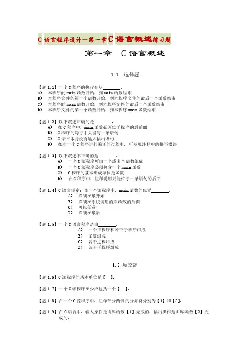 C语言程序设计－第一章C语言概述练习题【附答案】