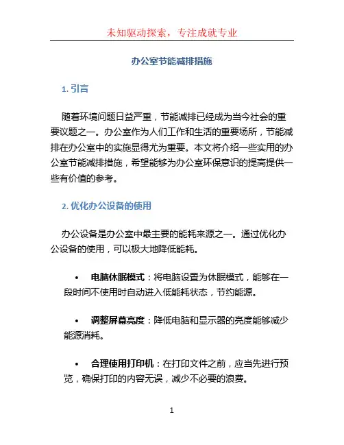 办公室节能减排措施 (2)