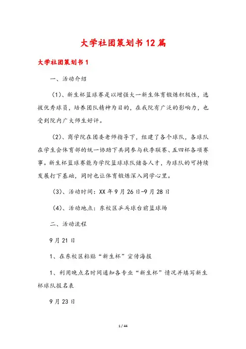 大学社团策划书12篇