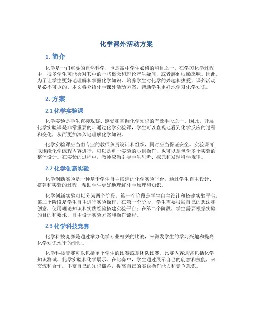 化学课外活动方案