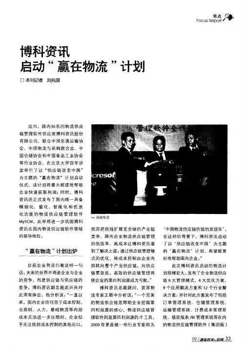 博科资讯启动“赢在物流”计划