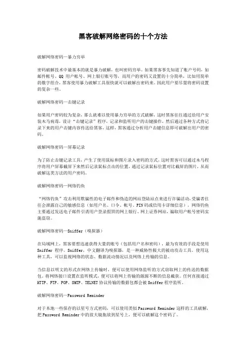 史上最全的破解网络密码的十个方法