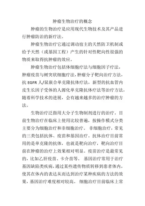肿瘤生物治疗的概念