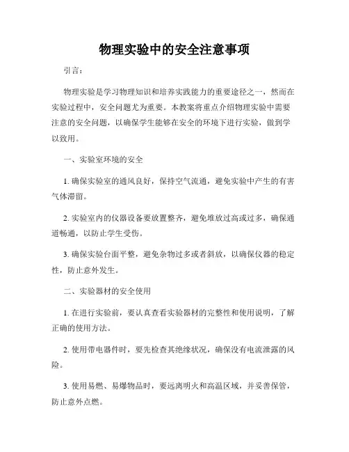 物理实验中的安全注意事项