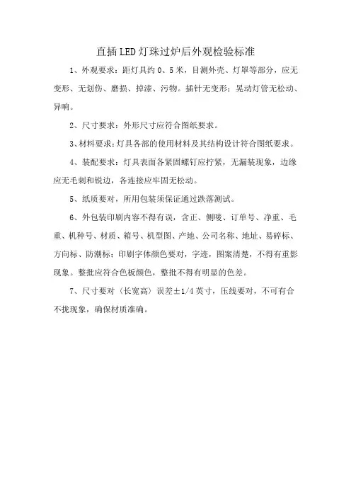 直插LED灯珠过炉后外观检验标准