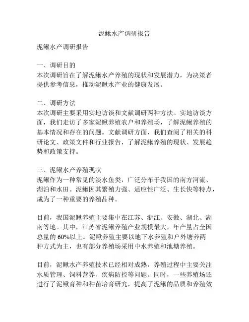 泥鳅水产调研报告