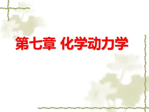 化学动力学