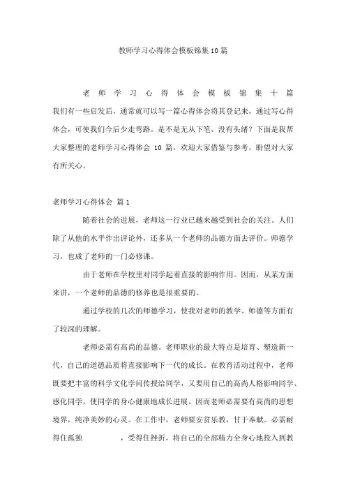 教师学习心得体会模板锦集10篇