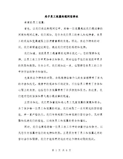 关于员工家属的慰问信样本（三篇）