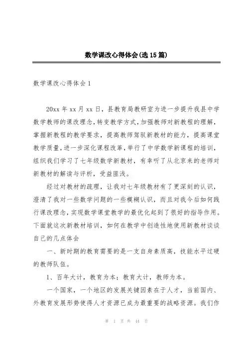 数学课改心得体会(选15篇)
