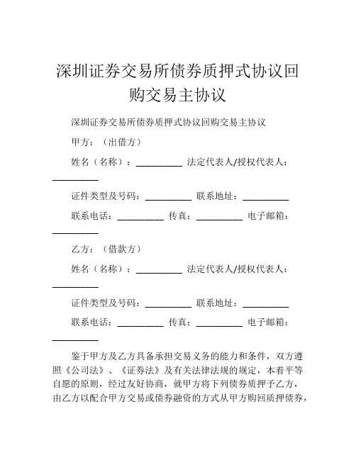 深圳证券交易所债券质押式协议回购交易主协议