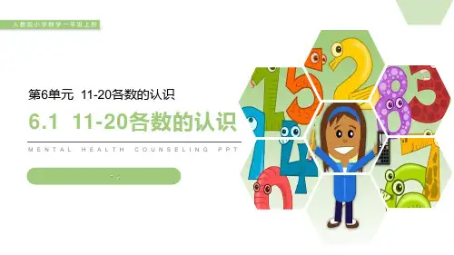 《11-20各数的认识》PPT