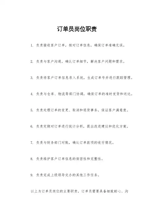 订单员岗位职责