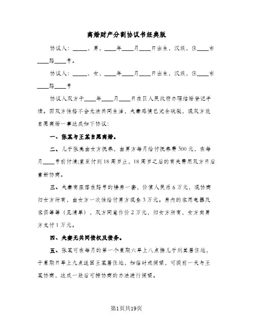 离婚财产分割协议书经典版(11篇)