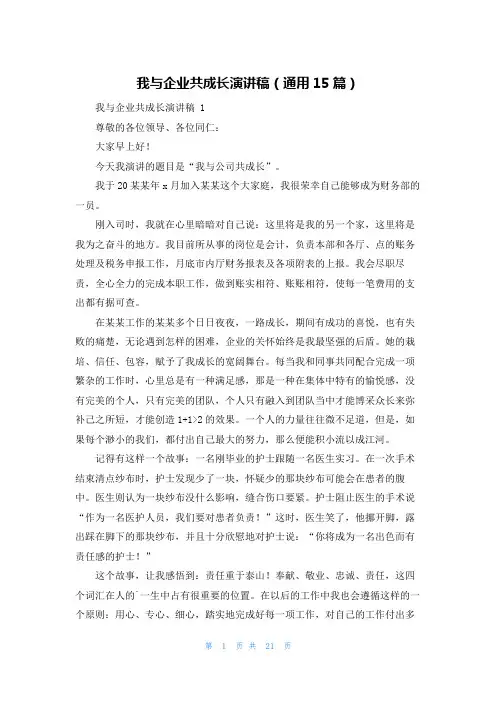 我与企业共成长演讲稿(通用15篇)