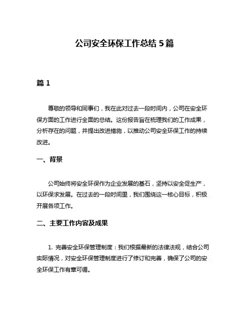 公司安全环保工作总结5篇