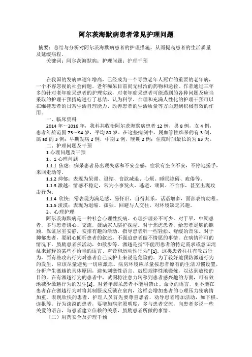 阿尔茨海默病患者常见护理问题