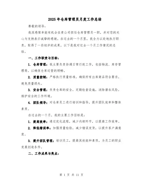 2025年仓库管理员月度工作总结（五篇）