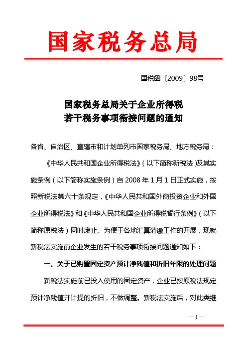 国家税务总局关于企业所得税若干税务事项衔接问题的通知国税函〔2009〕98号
