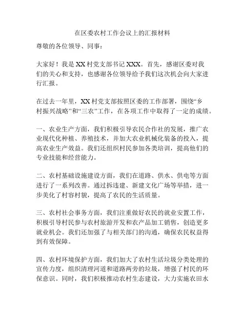 在区委农村工作会议上的汇报材料