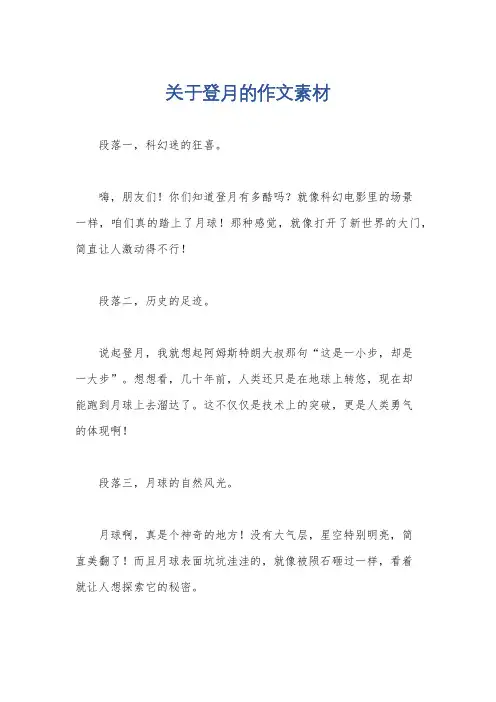 关于登月的作文素材