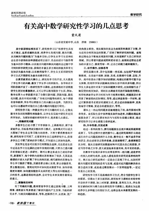 有关高中数学研究性学习的几点思考