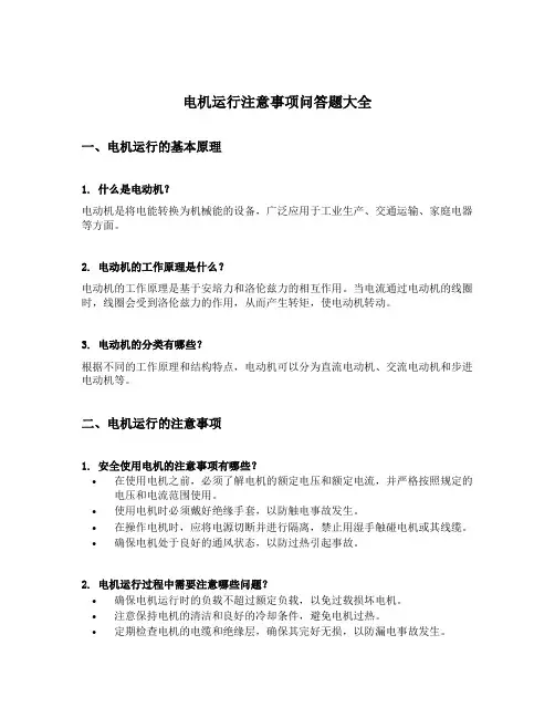 电机运行注意事项问答题大全