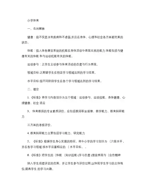小学体育新课程标准测试题及答案