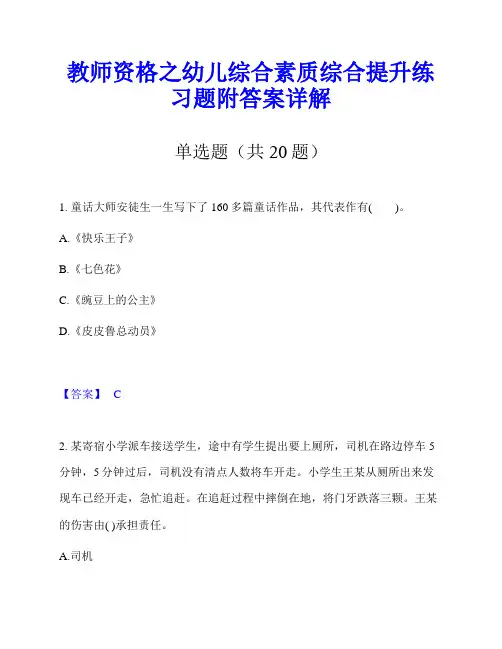 教师资格之幼儿综合素质综合提升练习题附答案详解