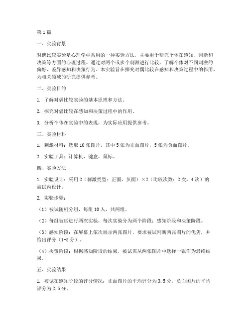 对偶比较发实验报告(3篇)